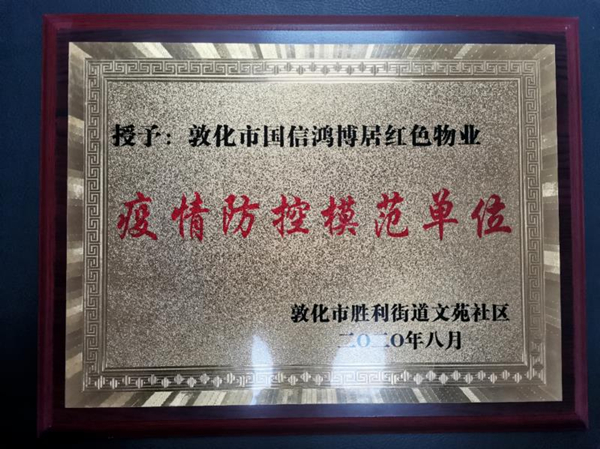 18.國(guó)信物業(yè)敦化公司喜獲殊榮_副本.jpg